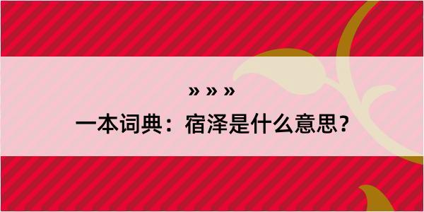 一本词典：宿泽是什么意思？