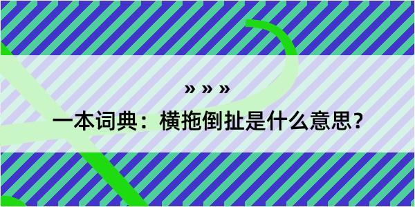 一本词典：横拖倒扯是什么意思？