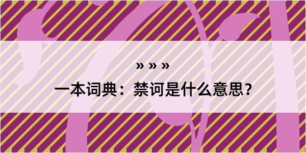 一本词典：禁诃是什么意思？