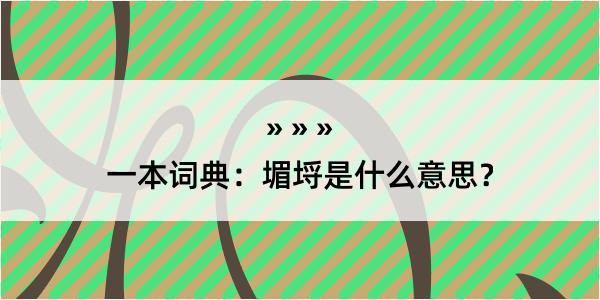 一本词典：堳埒是什么意思？