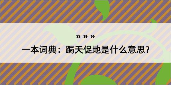 一本词典：跼天促地是什么意思？