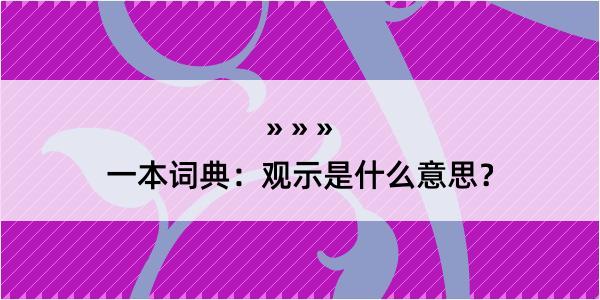 一本词典：观示是什么意思？