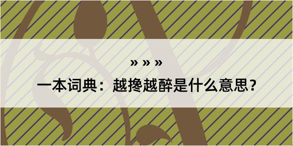 一本词典：越搀越醉是什么意思？