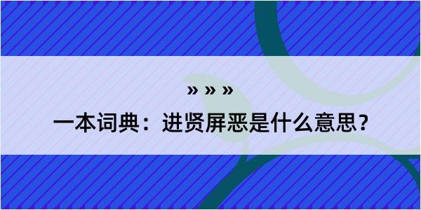 一本词典：进贤屏恶是什么意思？