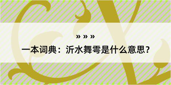 一本词典：沂水舞雩是什么意思？