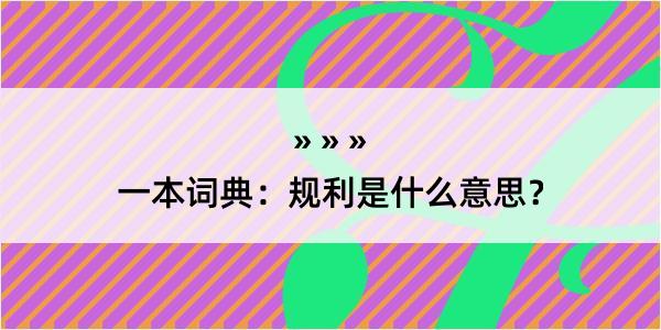 一本词典：规利是什么意思？