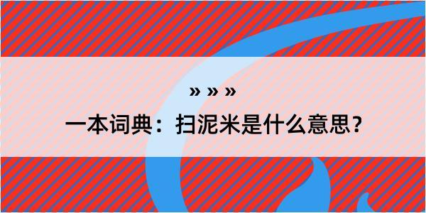 一本词典：扫泥米是什么意思？