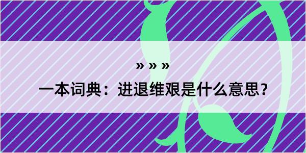 一本词典：进退维艰是什么意思？