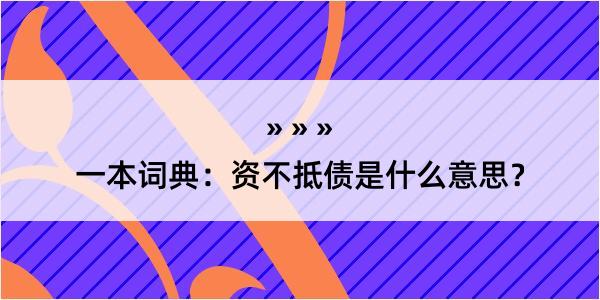 一本词典：资不抵债是什么意思？