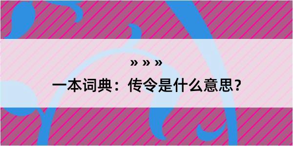 一本词典：传令是什么意思？