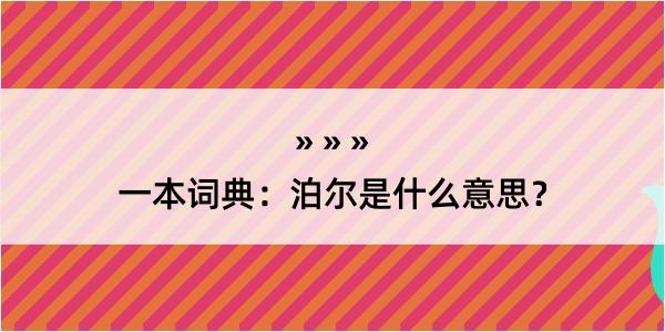 一本词典：泊尔是什么意思？