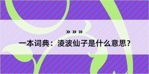 一本词典：淩波仙子是什么意思？