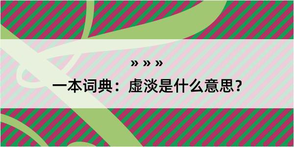 一本词典：虚淡是什么意思？