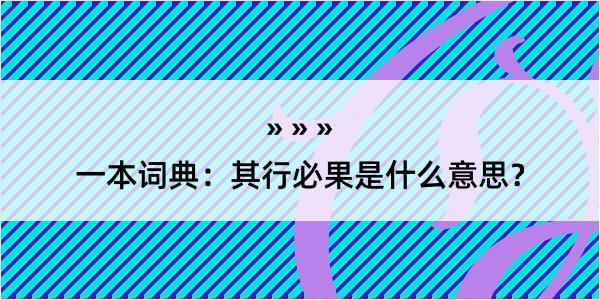 一本词典：其行必果是什么意思？