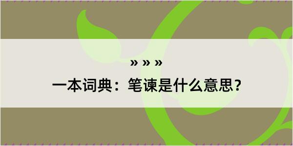 一本词典：笔谏是什么意思？