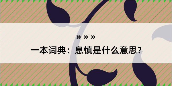 一本词典：息慎是什么意思？