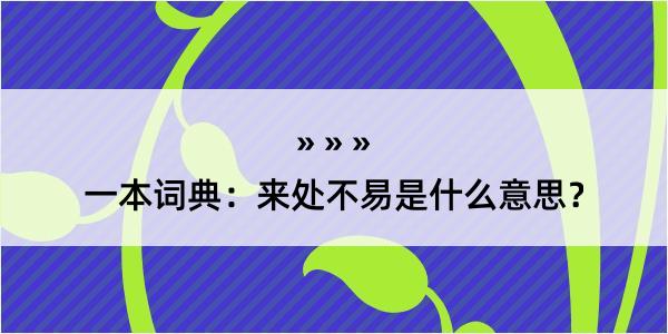 一本词典：来处不易是什么意思？