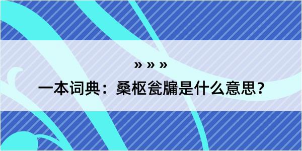 一本词典：桑枢瓮牖是什么意思？