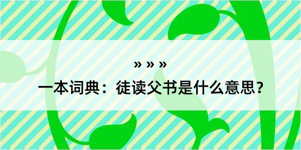 一本词典：徒读父书是什么意思？