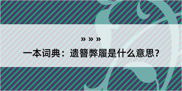 一本词典：遗簪弊履是什么意思？