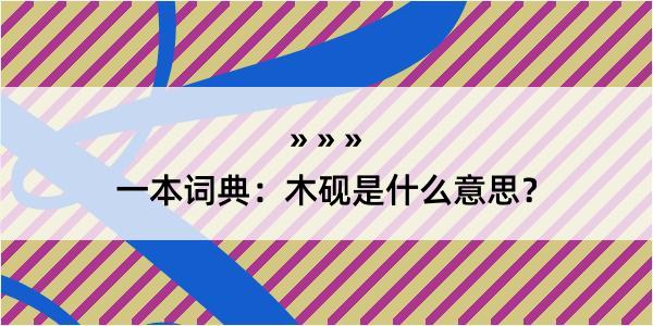 一本词典：木砚是什么意思？