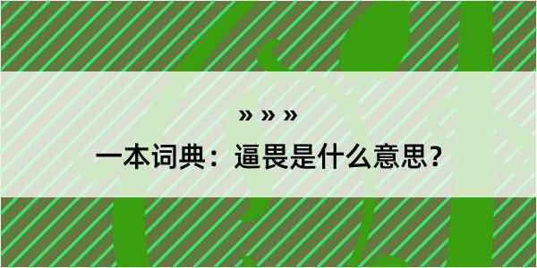 一本词典：逼畏是什么意思？