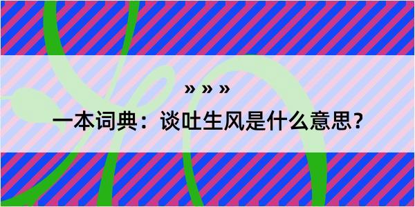 一本词典：谈吐生风是什么意思？