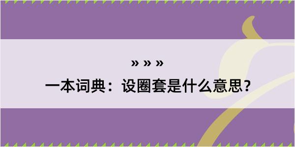 一本词典：设圈套是什么意思？