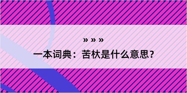 一本词典：苦杕是什么意思？