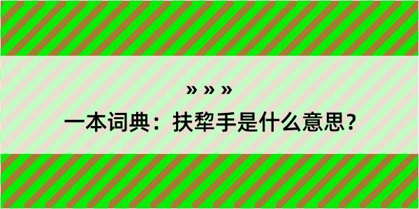 一本词典：扶犂手是什么意思？