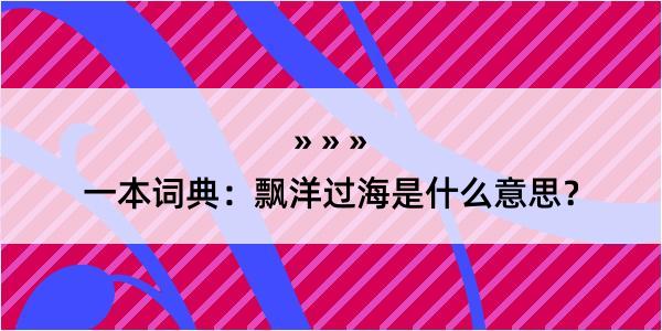 一本词典：飘洋过海是什么意思？