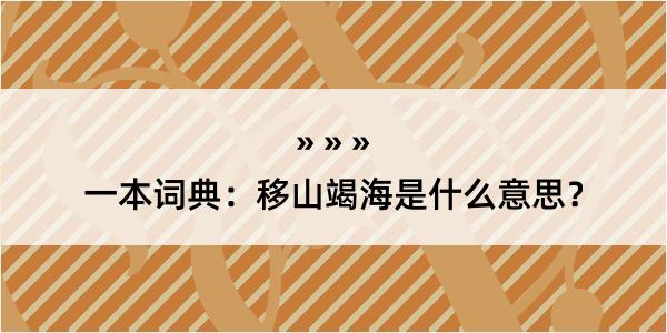 一本词典：移山竭海是什么意思？