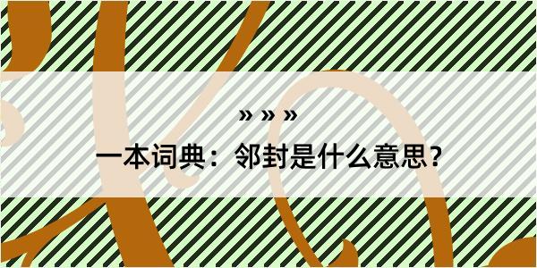 一本词典：邻封是什么意思？