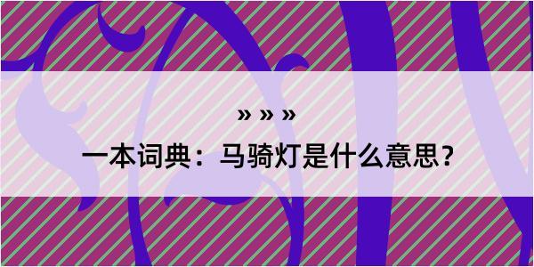 一本词典：马骑灯是什么意思？