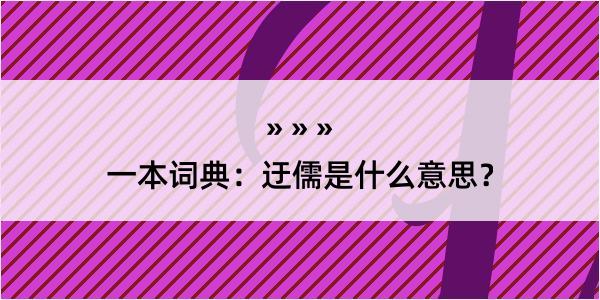 一本词典：迂儒是什么意思？