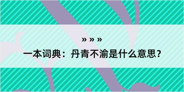 一本词典：丹青不渝是什么意思？