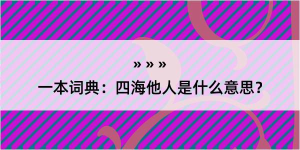 一本词典：四海他人是什么意思？