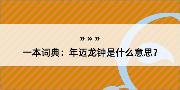 一本词典：年迈龙钟是什么意思？