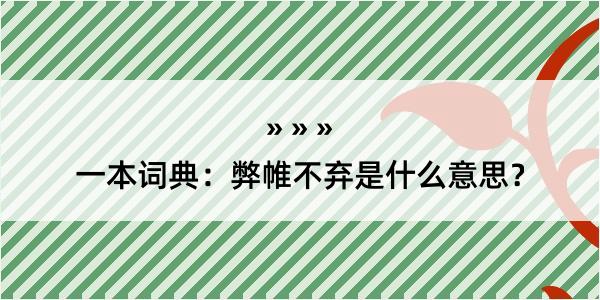 一本词典：弊帷不弃是什么意思？