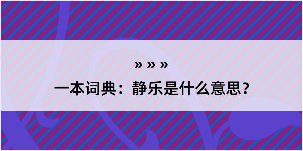 一本词典：静乐是什么意思？