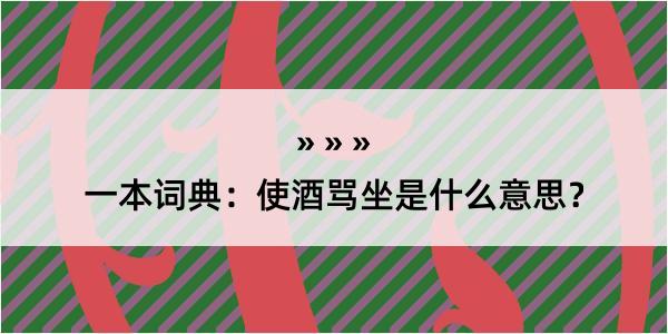 一本词典：使酒骂坐是什么意思？