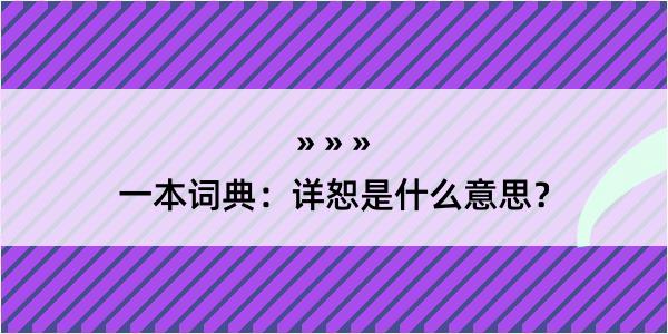 一本词典：详恕是什么意思？