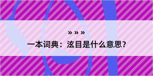 一本词典：泫目是什么意思？