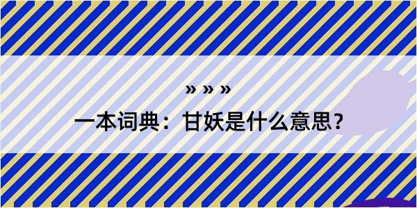 一本词典：甘妖是什么意思？