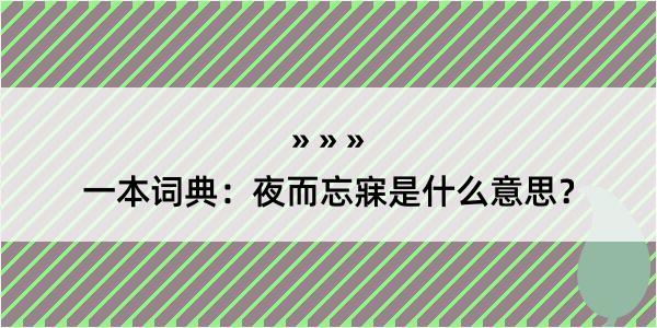 一本词典：夜而忘寐是什么意思？