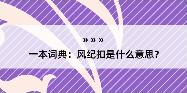 一本词典：风纪扣是什么意思？