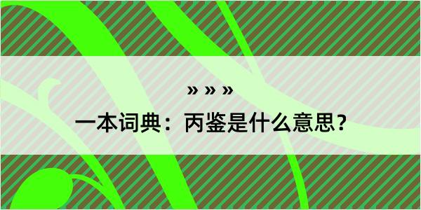 一本词典：丙鉴是什么意思？