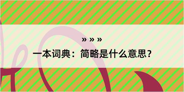 一本词典：简略是什么意思？