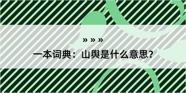 一本词典：山舆是什么意思？