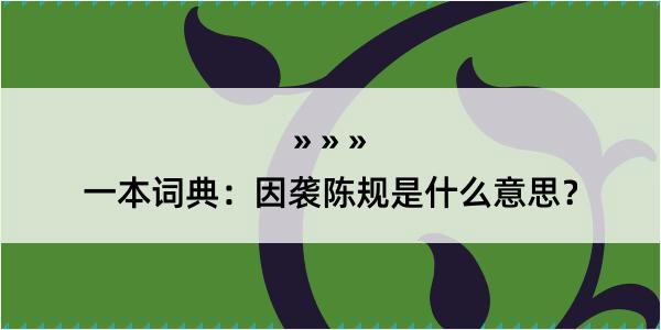 一本词典：因袭陈规是什么意思？